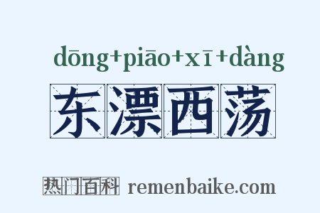 东漂西荡是什么意思的图片